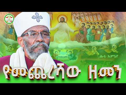Ethiopia የመጨረሻው ዘመን ቀሲስ መንግሥቱ ጥላሁን Kesis Mengistu Yenate Lij Ethiopian Orthodox Sibket Eotc Ethiopia የመጨረሻው ዘመን ቀሲስ መንግሥቱ ጥላሁን Kesis Mengistu Yenate Lij Ethiopian Orthodox Sibket Eotc