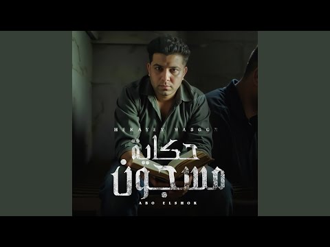 حكايه مسجون مكتوب فى البطاقه مرجاوي