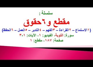 مقطع و6 حقوق سورة التوبة الفيديو 1 الآيات 1 3 في المصحف صفحة 187 مقطع 1 محمد ماضي