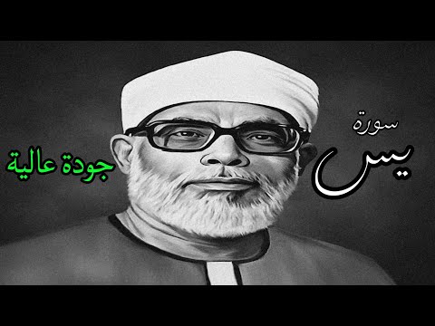 من اروع ما قرأ الشيخ الحصري بجودة عالية جدا وصدى صوت سورة يس
