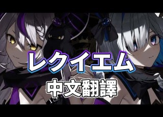 レクイエム 中文翻譯 中日字幕 ラプラス ダークネス X 天音かなた COVER