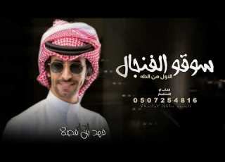 سوقو الفنجال الاول من الدله اداء فهد بن فصلا 2026 شيلات ترحيبيه حماسي ة