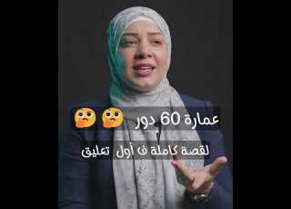 أمل الهواري عمارة 60 دور