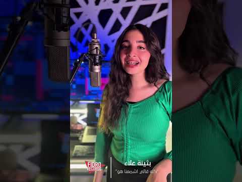 بثنية كله قالى اشمعنا هو