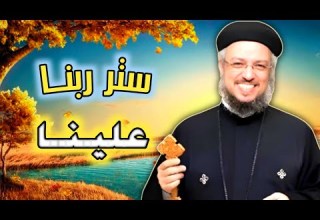 لولا ستر ربنا علينا مش هنعرف نعيش عظة مؤثره لابونا داود لمعي