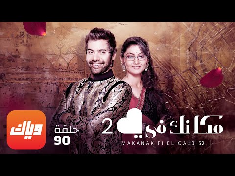 مسلسل مكانك في القلب 2 الحلقة 90 حلقة كاملة وياك
