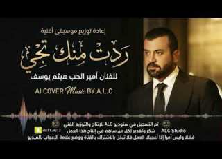  هيثم يوسف ردت منك تجي نسخة جديدة ترند ابلور
