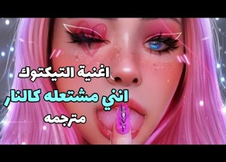 انني مشتعله كالنار اغنيه التيكتوك الشهيره مترجمه Automotivo Bibi Fogosa Dj Brunin Bibi Babydoll
