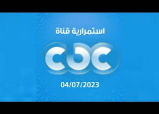  استمرارية قناة CBC 04 07 2023