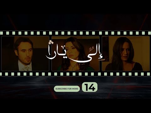 إلى يارا الحلقة الرابعة عشر Ila Yara Episode 14