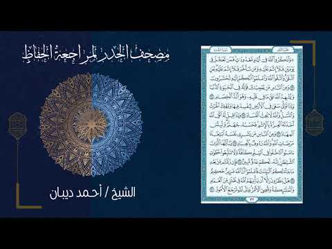 2 الجزء الثاني مصحف الحدر لمراجعة الحفاظ بصوت القارئ الشيخ د أحمد ديبان