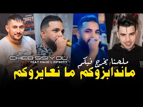 Cheb Sisiyou 2024 ماندابزوكم ما نعايروكم ملحنا يخرج فيكم Avec Majid L Infinity Live Music Cheb Sisiyou 2024 ماندابزوكم ما نعايروكم ملحنا يخرج فيكم Avec Majid L Infinity Live Music