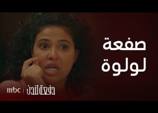 دفعة لندن صفعة لولوة المفاجئة
