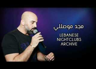  مجد موصللي قولي لبوكي وأمك طلبني عالموت