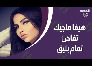 هيفا ماجيك تفاجئ تمام بليق انا بسرق كل شي مش بس رجال وهني بيضعفوا قدامي