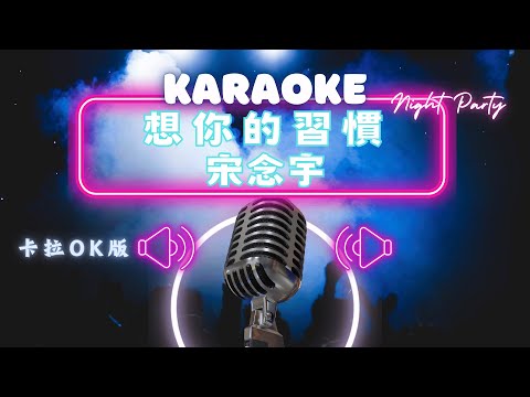 想你的習慣 宋念宇 小宇 KTV伴奏版 Karaoke Version
