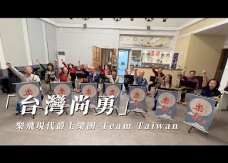 台灣尚勇 樂飛現代爵士樂團Team Taiwan 2024 世界12強 中華隊 應援曲 為 Teamtaiwan 熱血歡呼