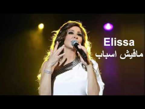 اليسا مافيش اسباب 2020 جديد ملكة الاحساس