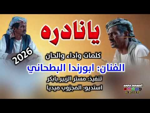 جديد 2026 الفنان ابورندا البطحاني يانادره