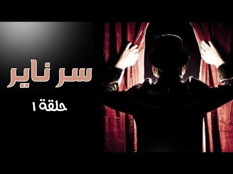 قصة ميراث نور سر ناير الحلقة الاولى
