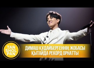 Dimash Kudaibergen S Project Sets Record In China