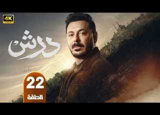 الحلقة 22 مسلسل درش بطولة مصطفى شعبان رمضان 2026