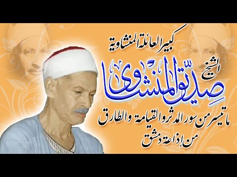 الشيخ صديق المنشاوى كبير العائلة المنشاوية ما تيسر من سور المدثر القيامة الطارق من إذاعة دمشق الشيخ صديق المنشاوى كبير العائلة المنشاوية ما تيسر من سور المدثر القيامة الطارق من إذاعة دمشق