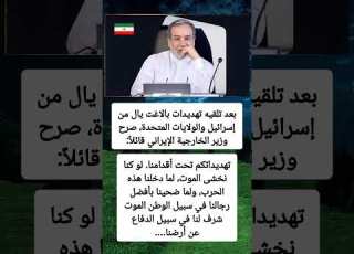 بعد تلقيه تهديدات بالاغت يال من إسرائيل والولايات المتحدة صرحوزير الخارجية الإيراني قائلا