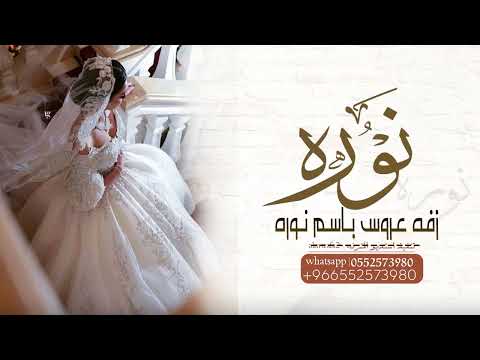 زفه عروس باسم نوره لا يحول مع نوره لا كبير ولا صغير زفه جابر الكاسر باسم نوره فقط