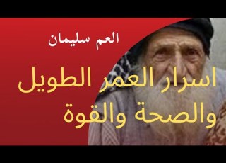  سر من اسرار المعمر الحاج سليمان خلطات الصحة والعمر الطويل برنامج غير حياتك كابتن محمد عبد الكافي