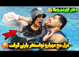 غزل مچ مهیارو تو استخر پارتی گرفت دختر اوردن ویلا