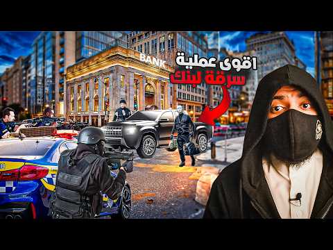 نصابين خدعوا الشرطة بطريقة مجنونة هربوا من البنك بطريقة لا تصدق