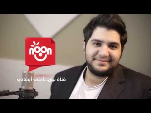 محمد بشار قناة نون أحلى أوقاتي Mohammad Bashar A7la Awqati