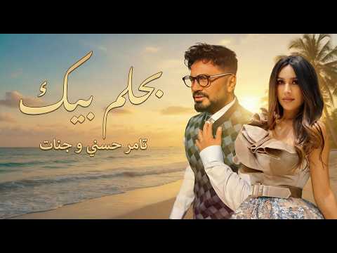 تامر حسني و جنات بحلم بيك Tame Hosny II Janaat II Ba7lm Beek