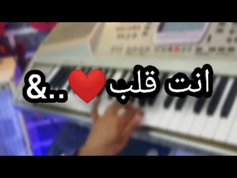 عزف انته قلب وقلبي انت مع الكلماات