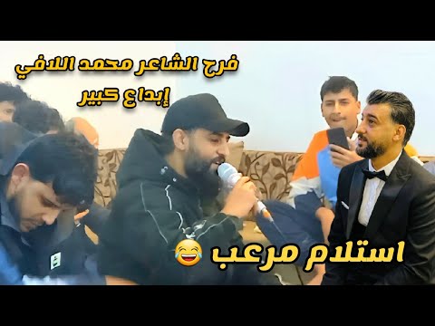 إبداع محمد اللافي في عرسه في فرح الغوالي استلام اجباري في الدقيقه 5 40 طبرق