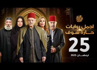 اجمل روايات حارة شوف الحلقة 25 مختارات رمضان 2025