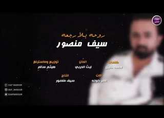 سيف منصور روحه بلا رجعه حصريا 2019