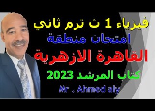  فيزياء الصف الأول الثانوي ترم ثاني حل امتحان منطقة القاهرة فيزياء 1 ث ترم ثاني 2023