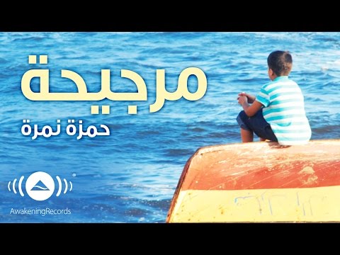 Hamza Namira The Swing حمزة نمرة مرجيحة Official Audio