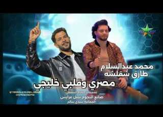  مصري وقلبي وخليجي 2026 2027 طارق شئلشه الموسيقار محمد عبد السلام سيدي سالم علي مزاج الشعب