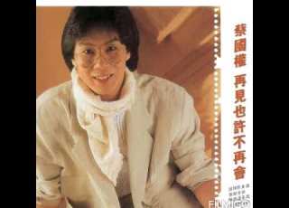 蔡國權 再見也許不再會 1984