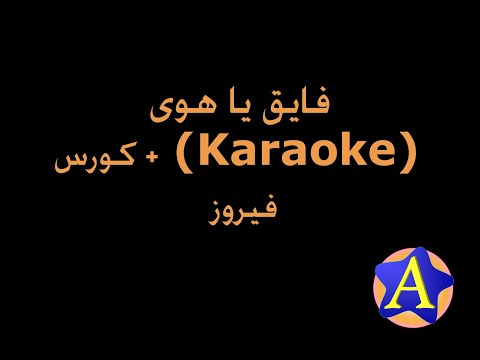 فايق يا هوى Karaoke كورس فيروز