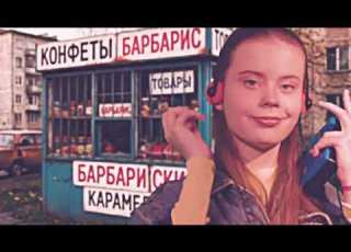 Барбариски