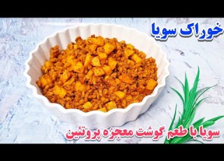  طریقه پخت خوراک سویا با طعم گوشت غذای ساده و فوری آشپزی ایرانی Soy Feed Training