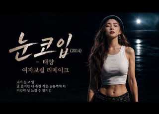 TAEYANG EYES NOSE LIPS 눈 코 입 Female Vocal Remake 여자보컬 리메이크