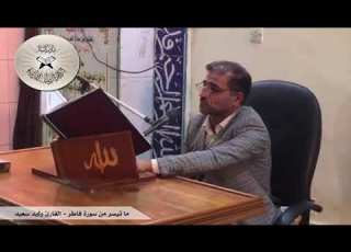 ما تيسر من سورة فاطر القارئ وليد سعيد