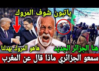 جزائري يفجرها هاهو المروك ياتبون شوف المغرب اين وصل والشعب الجزائري يصرخ على الحليب كارثة الجزائرين