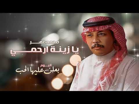 محمد عمر يازينه ارحمي من ألبوم بعلن عليها الحب محمد عمر يازينه ارحمي من ألبوم بعلن عليها الحب