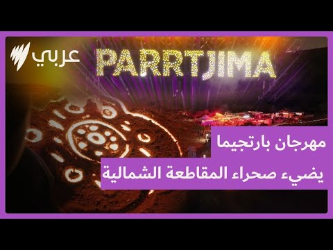 مهرجان بارتجيما يضيء ليالي أليس سبرينغز في المقاطعة الشمالية